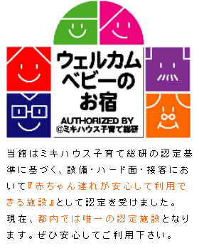 都内唯一のミキハウス・ウェルカムベビーの認定宿です。赤ちゃん連れや家族旅行で安心してご利用下さい