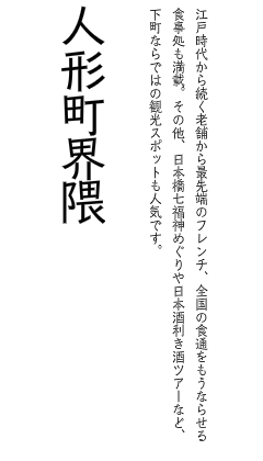 江戸時代から続く老舗から最先端のフレンチ、全国の食通をもうならせる食事処も満載。その他、日本橋七福神めぐりや日本酒利き酒ツアーなど、下町ならではの観光スポットも人気です。