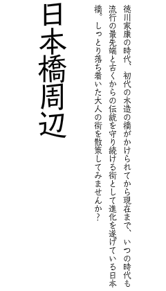 日本橋周辺のおすすめ観光スポット