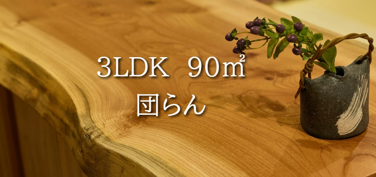 東京のホテル。10人でも集まれる広いリビングの使えるコンドミニアムは87㎡。キッチンと和室付で足を伸ばしてゆったり過ごせる間取りです
