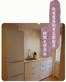 全室に専用のキッチン・冷蔵庫付き。自炊が手軽にでき、パーティーなども楽しめる宿泊施設です