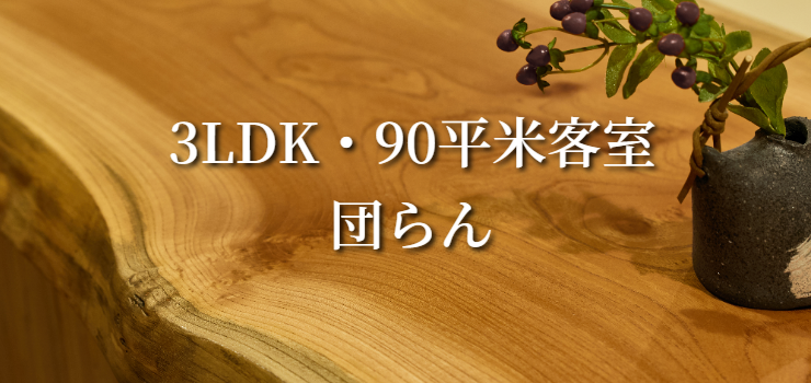東京のホテル。10人でも集まれる広いリビングの使えるコンドミニアムは87㎡。キッチンと和室付で足を伸ばしてゆったり過ごせる間取りです