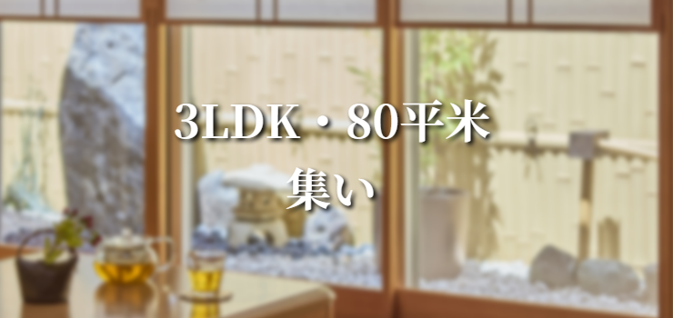 東京のホテル。10人でも集まれる広いリビングの使えるコンドミニアムは87㎡。キッチンと和室付で足を伸ばしてゆったり過ごせる間取りです