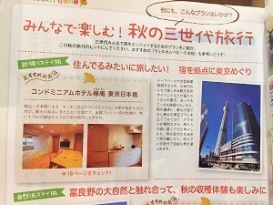 秋の三世代旅行特集に取材を受けました！誌面では、東京観光の拠点にまたとない立地と紹介されています