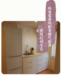 全室に専用のキッチン・冷蔵庫付き。自炊が手軽にでき、パーティーなども楽しめる宿泊施設です