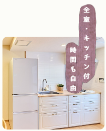 全室に専用のキッチン・冷蔵庫付き。自炊が手軽にでき、パーティーなども楽しめる宿泊施設です