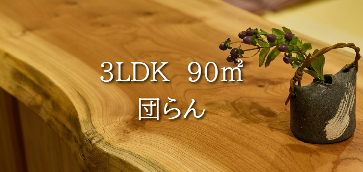 東京のホテル。10人でも集まれる広いリビングの使えるコンドミニアムは87㎡。キッチンと和室付で足を伸ばしてゆったり過ごせる間取りです