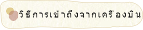 เข้าถึงโดยเครื่องบิน