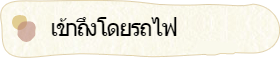เข้าถึงโดยรถไฟ